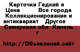 Карточки Гадкий я › Цена ­ 350 - Все города Коллекционирование и антиквариат » Другое   . Самарская обл.,Кинель г.